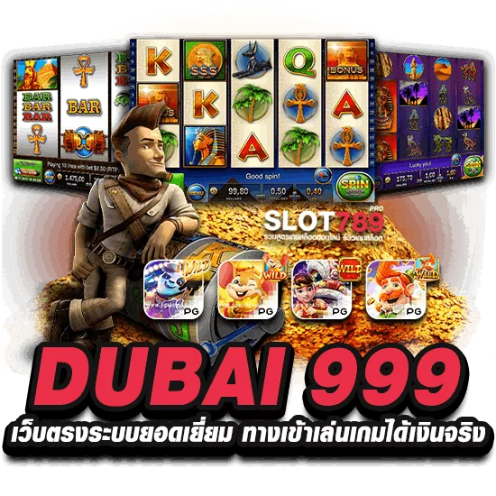 DUBAI 999 เว็บดูไบ 999