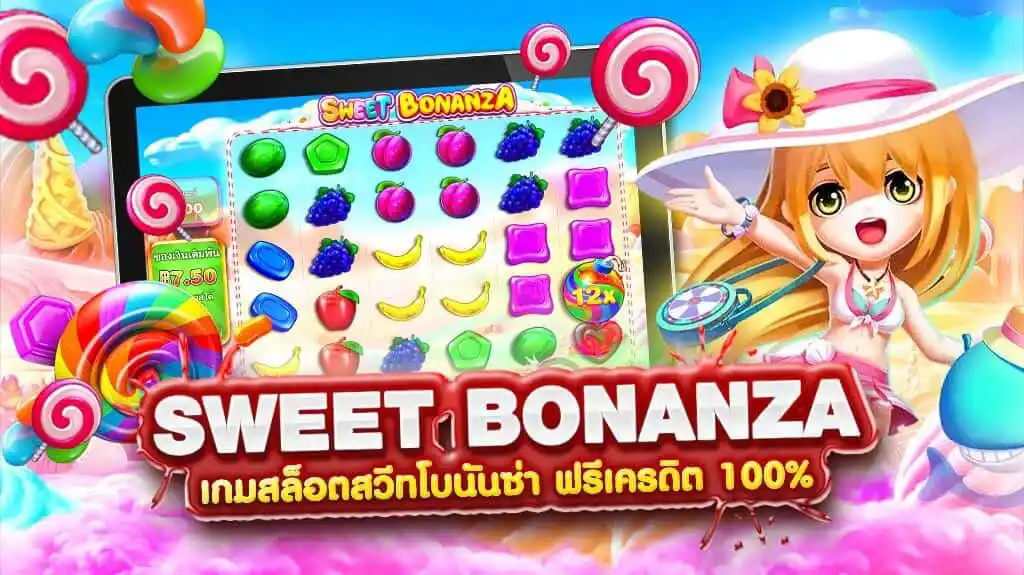 สล็อต SWEET BONANZA ไม่มีขั้นต่ำ