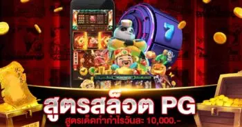 สูตร PG SLOT