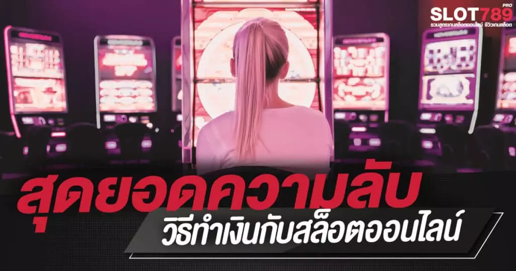 สูตรลับทำเงินกับสล็อตออนไลน์