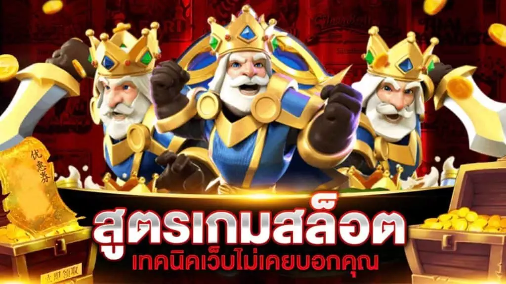 สูตรเกมสล็อตออนไลน์