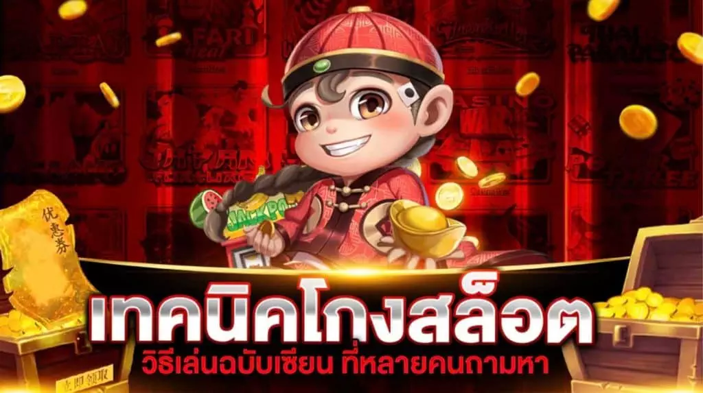 เคล็บลับเทคนิควิธีโกงสล็อต