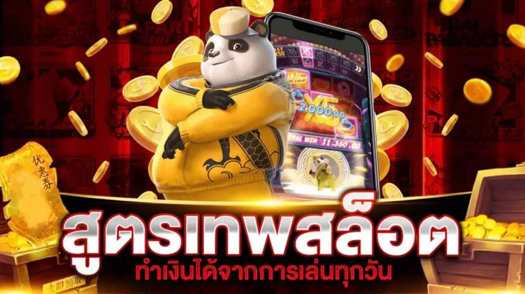 สูตรเทพสล็อต