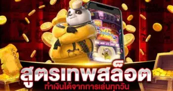 สูตรเทพสล็อต