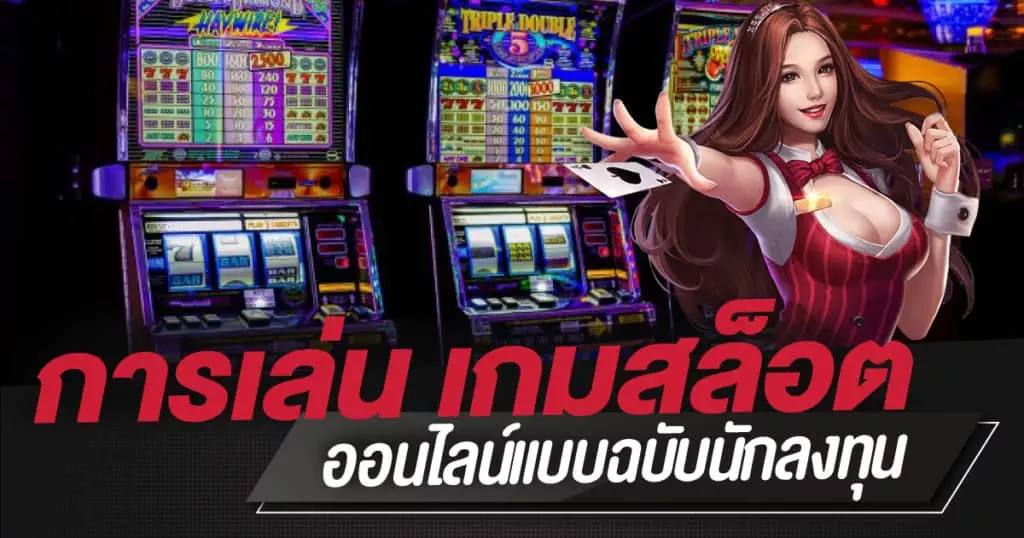 เกมสล็อต