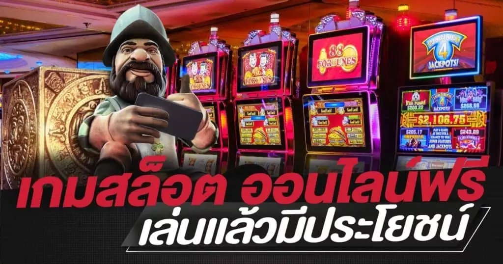 เกมสล็อต ออนไลน์ฟรี