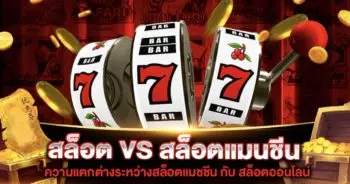 สล็อตออนไลน์ vs เครื่องสล็อตแมชชีน