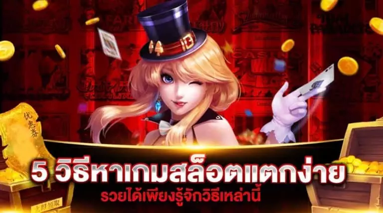 5 วิธีหาสล็อตแตกง่าย