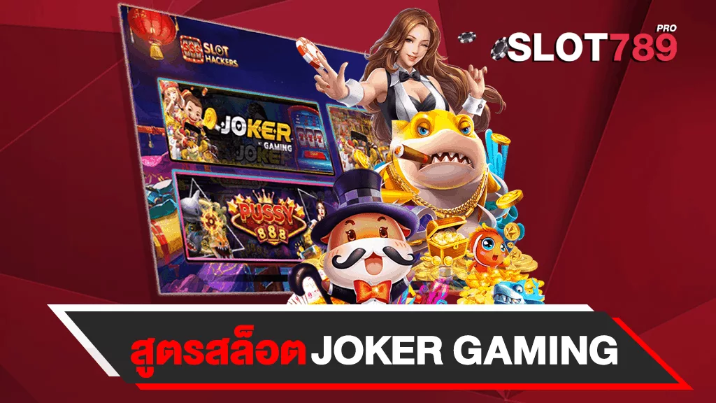 สูตรสแกนสล็อต JOKER GAMING