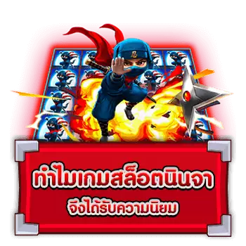 เกี่ยวกับเกมสล็อต NINJA SLOT