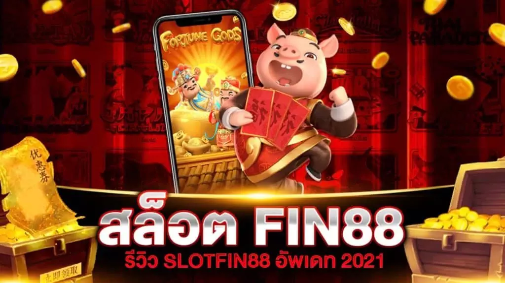 สล็อต FIN88 เครดิตฟรี 2021