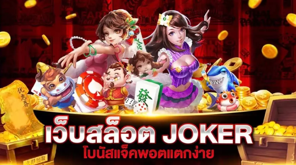 เว็บสล็อต Joker แตกง่าย