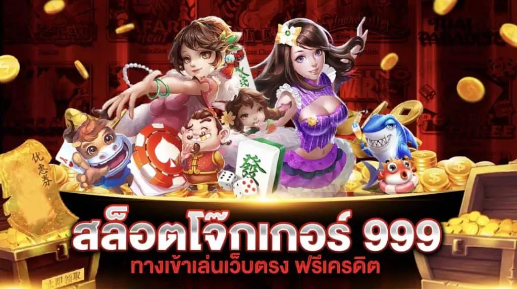 สล็อตโจ๊กเกอร์ 999