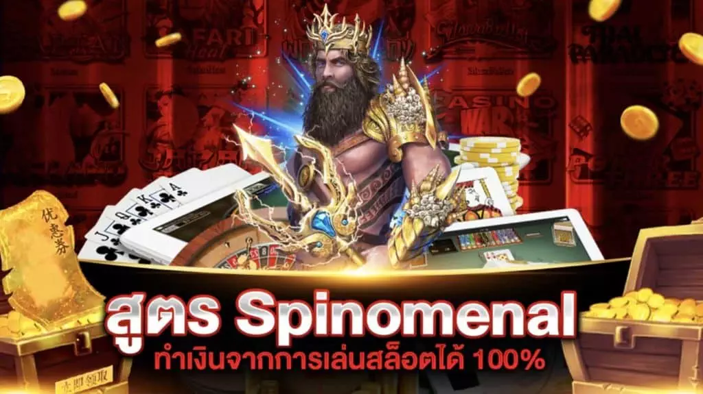 สูตรสล็อต SPINOMENAL SLOT