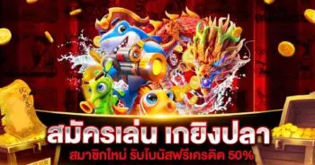 เกมยิงปลา เว็บตรง เล่นฟรีเครดิต เล่นได้เงินจริง