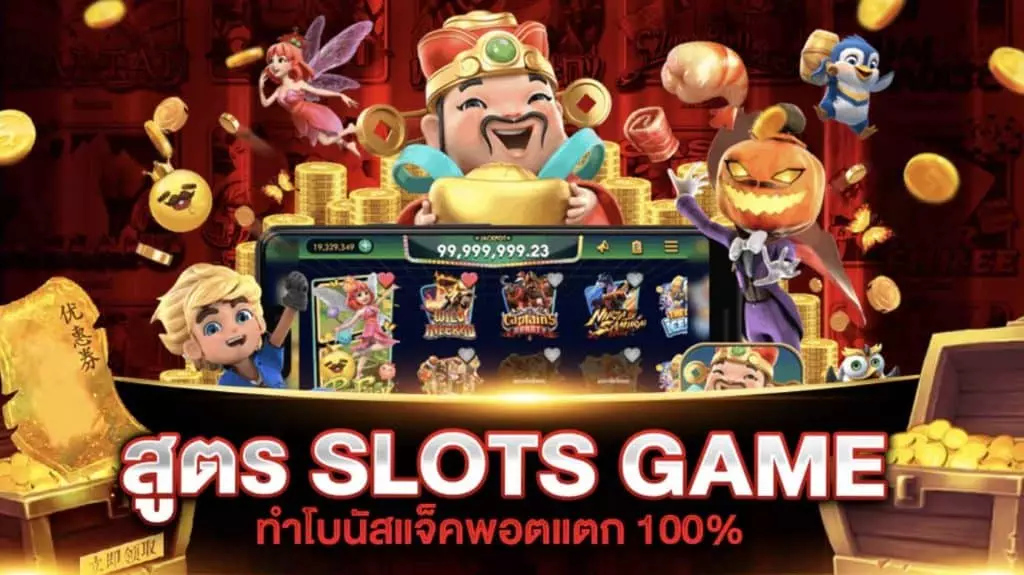 สูตรสล็อต SLOTS GAME