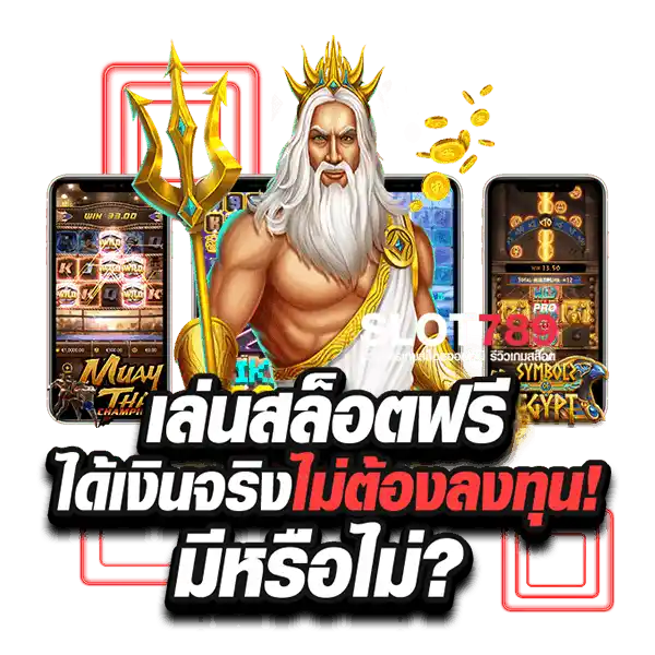 เล่นสล็อตฟรี ได้เงินจริง