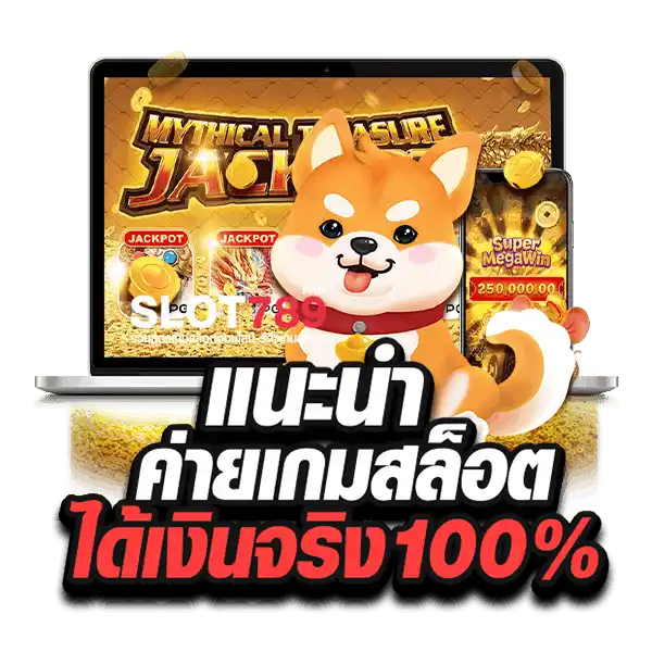 แนะนำค่ายเกมสล็อตได้เงินจริง 100%