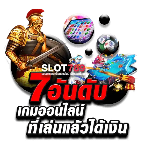 7 เกมที่เล่นแล้วได้เงินฟรี