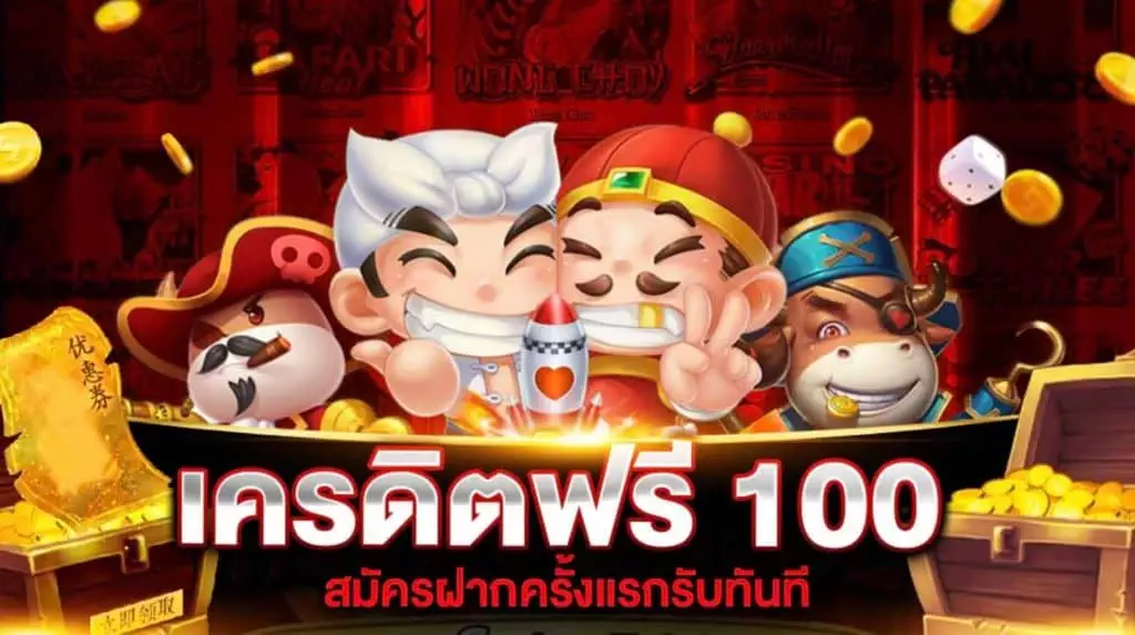 เครดิตฟรี 100 บาท ล่าสุด