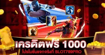 เครดิตฟรี 1000 ถอนได้