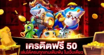 เครดิตฟรี 50