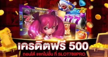 เครดิตฟรี 500 ถอนได้