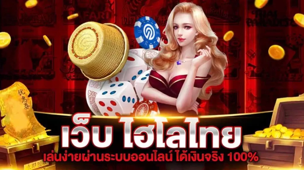 ไฮโล ไทย