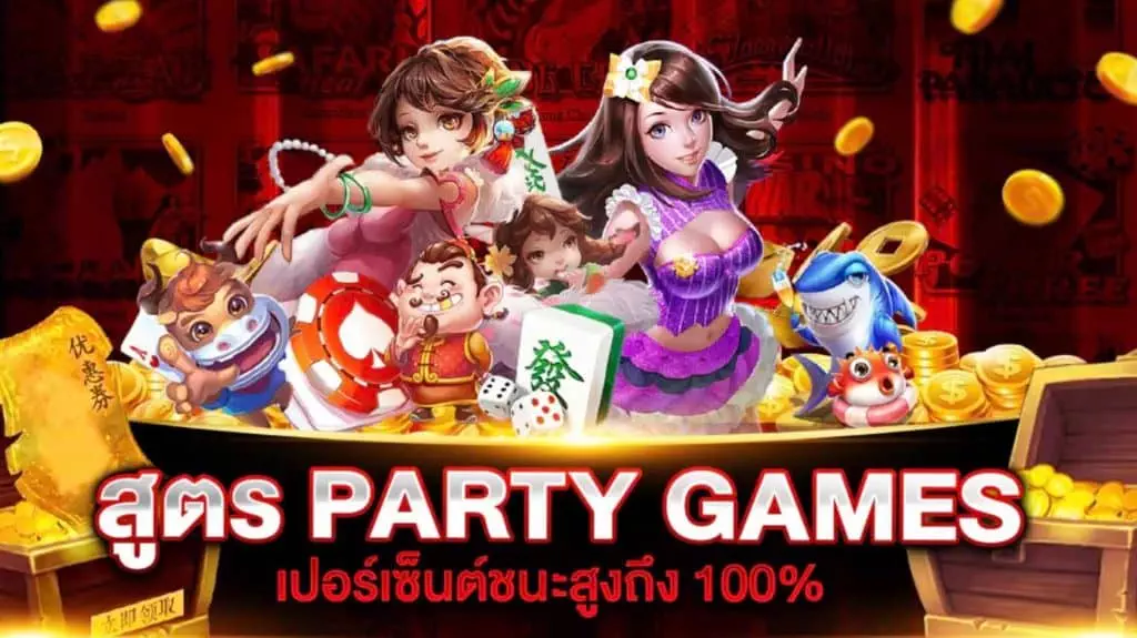 สูตรสล็อต PARTY GAMES