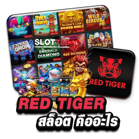 RED TIGER สล็อต คืออะไร