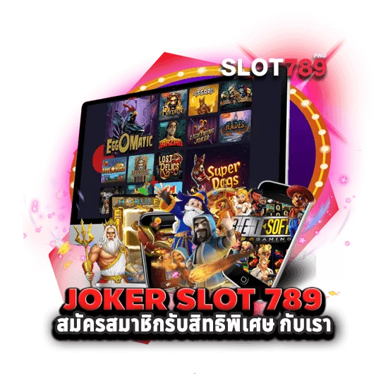 JOKER SLOT 789 สมัครสมาชิกรับสิทธิพิเศษ