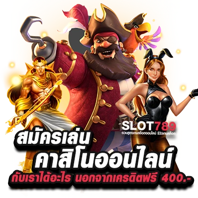 เล่นสล็อตรับเครดิตฟรี 400 