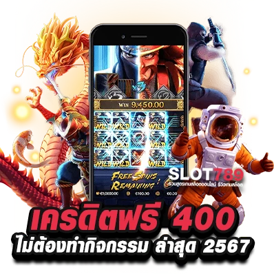 เครดิตฟรี 400 ไม่ต้องทำกิจกรรม