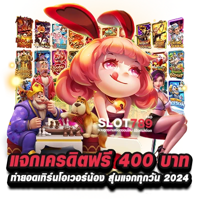 แจกเครดิตฟรี 400 ไม่ทำกิจกรรม ล่าสุด 2024