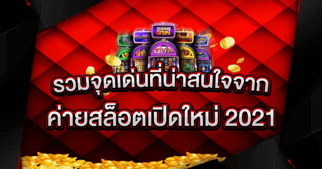 รวมจุดเด่นที่น่าสนใจจาก สล็อตค่ายใหม่ล่าสุด 2021