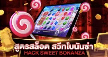 สูตรสล็อต SWEET BONANZA