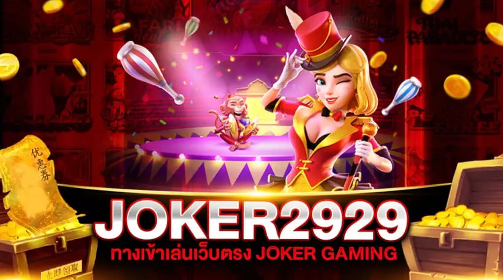 ทางเข้า JOKER2929