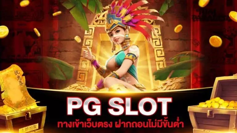 PG SLOT ทางเข้า พีจีสล็อต ฝากถอนไม่มีขั้นต่ำ