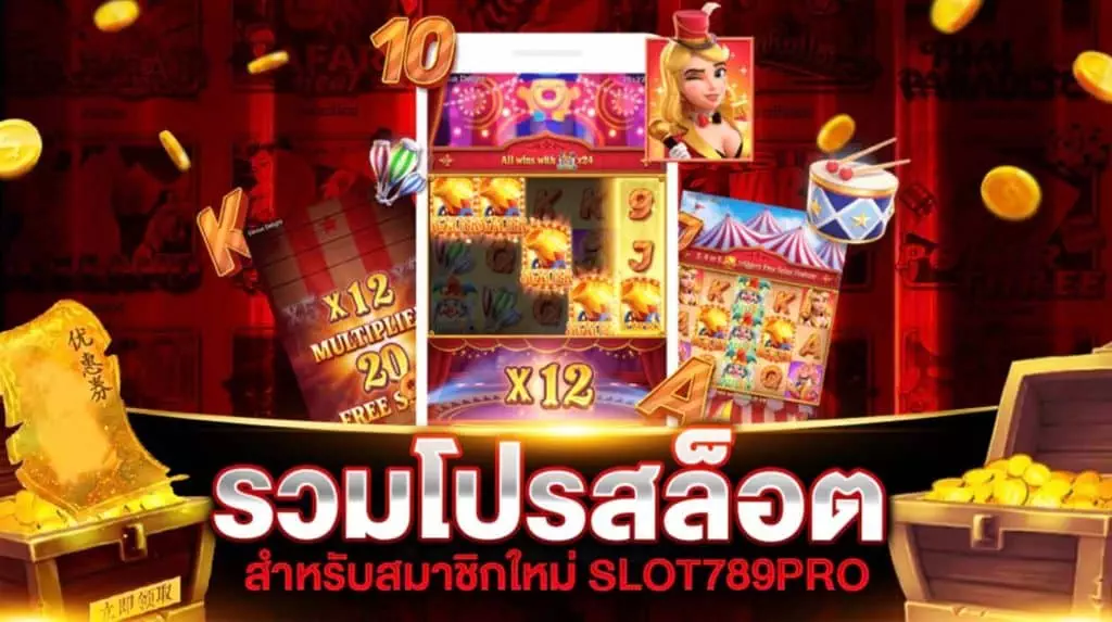 โปรสล็อตสมาชิกใหม่ 100 บาท