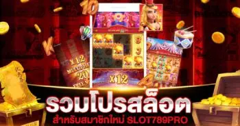 โปรสล็อตสมาชิกใหม่ 100 บาท