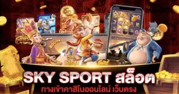 SKY SPORT สล็อต