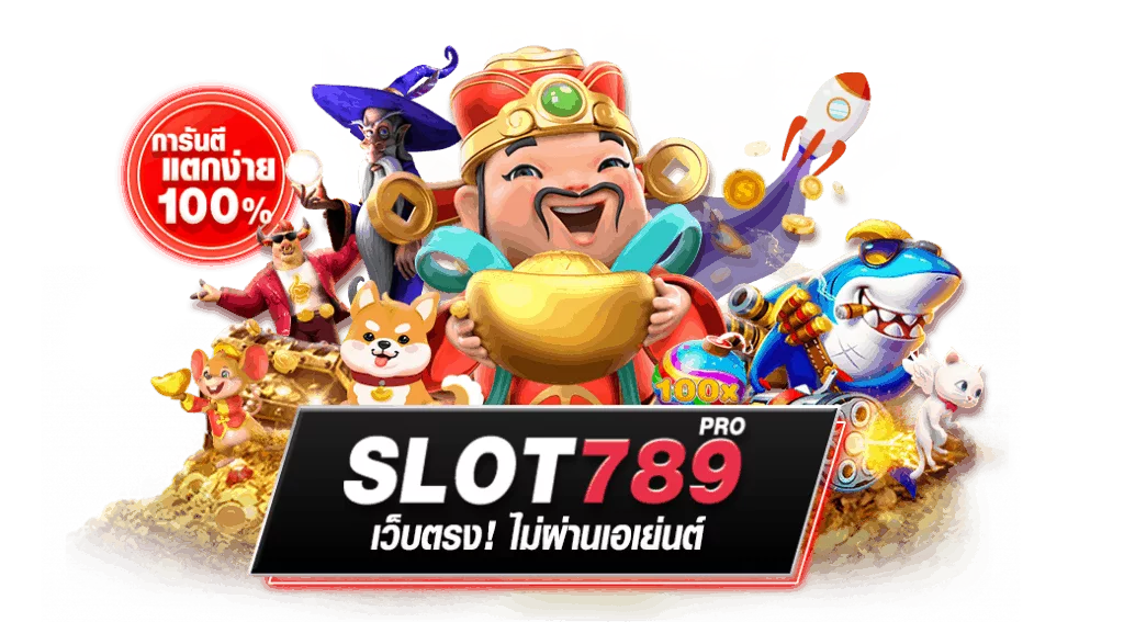 SLOT789PRO เว็บตรงไม่ผ่านเอเย่นต์ 