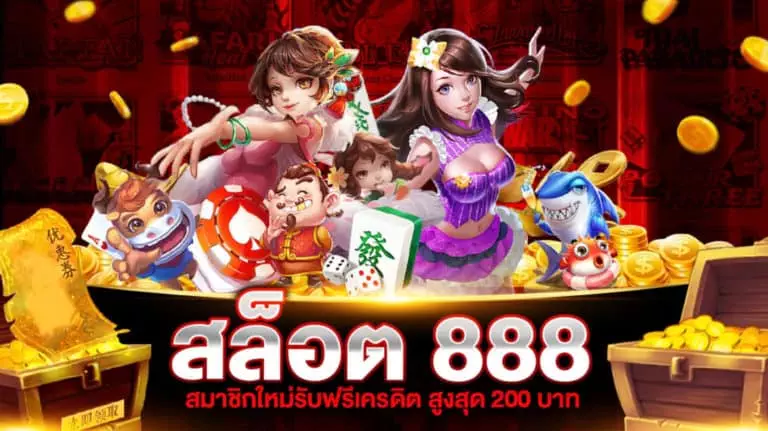 สล็อต 888 ฟรีเครดิต