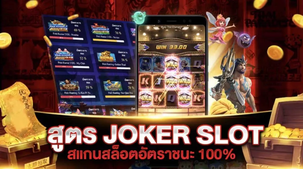 วิธีสมัครสมาชิกรับ สูตรสล็อต JOKER ฟรี 2024