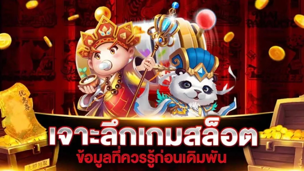 ข้อมูลเกมสล็อต