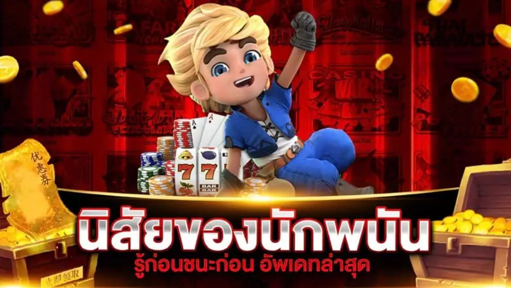 รู้ไหมว่านิสัยของนักพนันก็ช่วยให้ชนะสล็อตได้