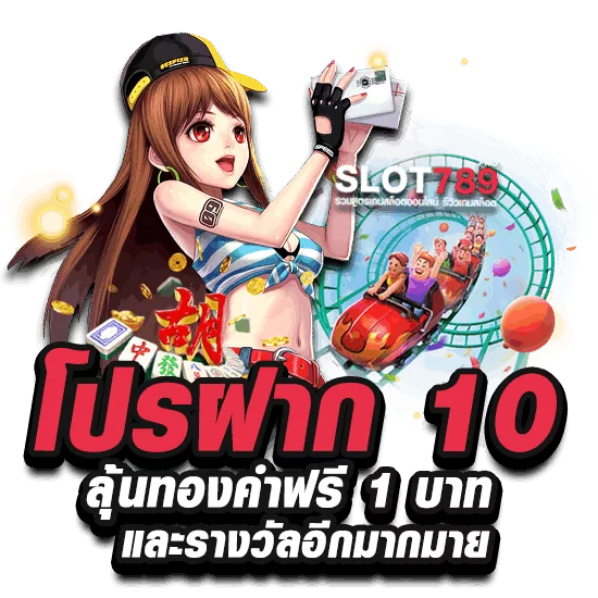 ฝาก 10 รับ 100 ใหม่ล่าสุด 2023