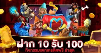 ฝาก 10 รับ 100 วอเลท