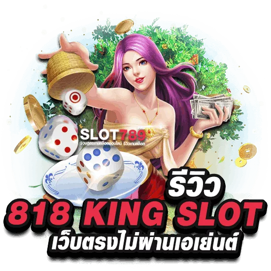 รีวิว 818 KING SLOT เว็บตรงไม่ผ่านเอเย่นต์