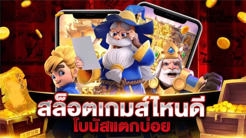 สล็อตเกมส์ไหนดีโบนัสแตกบ่อย 2021